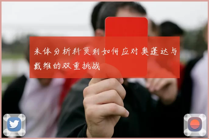 米体分析科莫利如何应对奥蓬达与戴维的双重挑战