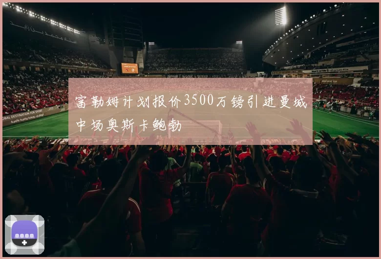富勒姆计划报价3500万镑引进曼城中场奥斯卡鲍勃