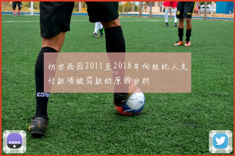 切尔西因2011至2018年向经纪人支付款项被罚款的原因分析