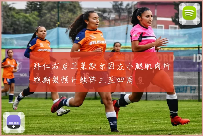 拜仁右后卫莱默尔因左小腿肌肉纤维撕裂预计缺阵三至四周