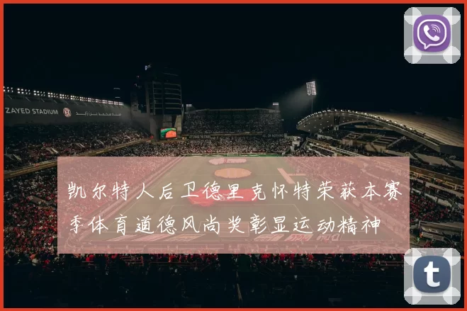 凯尔特人后卫德里克怀特荣获本赛季体育道德风尚奖彰显运动精神
